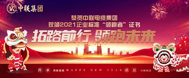 中联电缆集团获颁企业标准"领跑者"证书-耐火电缆厂家 中联电缆集团获颁企业标准"领跑者"证书-耐火电缆厂家