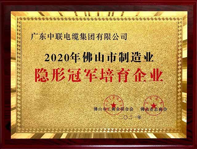 广东中联电缆集团有限公司荣获佛山市制造业隐形冠军培育企业 广东中联电缆集团有限公司荣获佛山市制造业隐形冠军培育企业