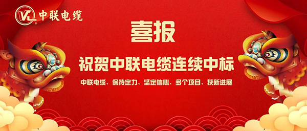 捷报频传 | 祝贺中联电缆连续中标! 捷报频传 | 祝贺中联电缆连续中标!