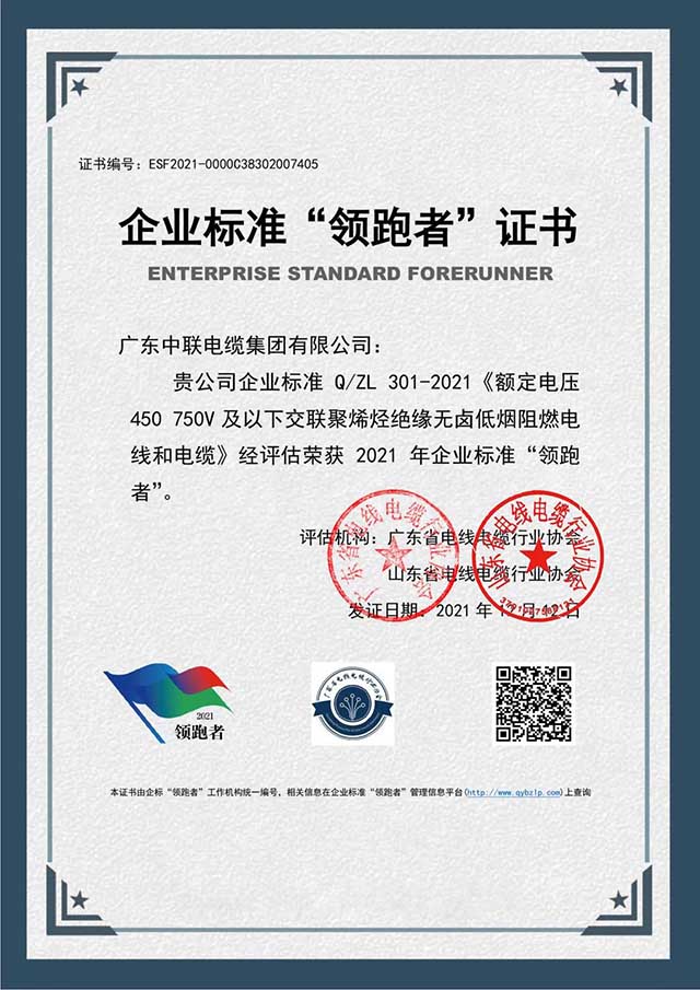 中联电缆集团获颁企业标准"领跑者"证书-耐火电缆厂家 中联电缆集团获颁企业标准"领跑者"证书-耐火电缆厂家